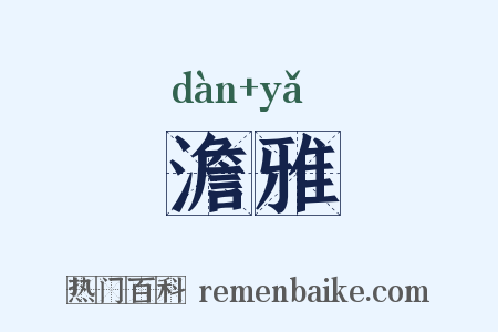澹雅是什么意思的图片